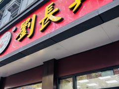 -刘长兴(逸仙桥店)