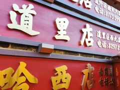 -張飛扒肉·龙江非遗(道外店)