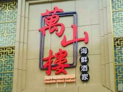 门面-万山楼海鲜酒家·二十三年老字号