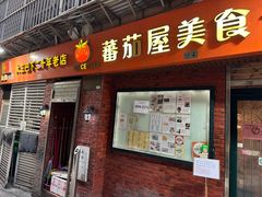 -番茄屋葡式美食(总店)