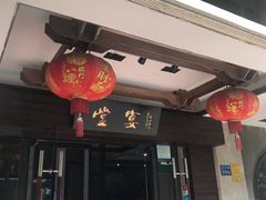 门面-堂宴·老厦门私房菜(1988仙岳总店)