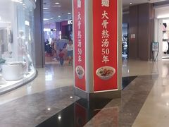 -味千拉面(和平大道奥山世纪城店)