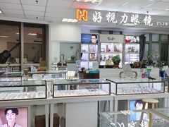 -三叶眼镜城·好视力眼镜店