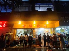 门面-海汇源老烧麦店(东大街总店)