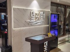 -望乡楼上海菜(日月光店)