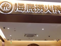 门面-海底捞火锅(金融街万达店)