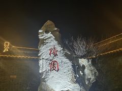-梅园