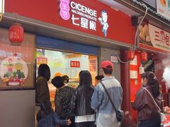 -七星椒卤菜(三圣宫店)