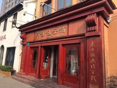 -草包包子铺1937(普利街店)