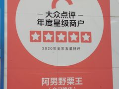 -阿男野栗王(金门路店)