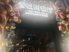 -LESCEDARS Brasserie Bistro香柏树