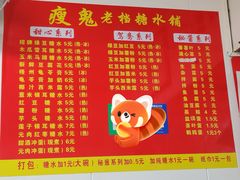 -瘦鬼老档糖水铺