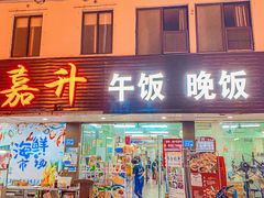 -嘉升大排档(番禺总店)