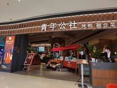 -青年公社烤鸭(熙悦天街店)