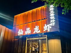 -仙品龙虾(总店)