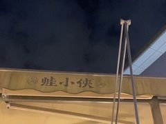 -蛙小侠(珠海华发商都店)