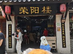 -荣阳楼(山塘街店)