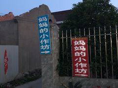 -妈妈的小作坊(陈家镇店)