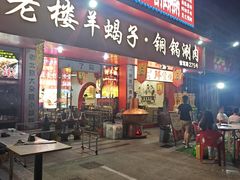 -老楼羊蝎子·铜锅涮肉•20年专注羊肉(惊驾路店)