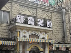 -东方亚克西餐厅(西康路店)