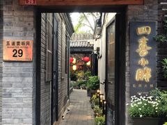 门面-四喜小胖·北京涮肉(五道营店)