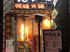 门面-王婆乔鲜鱼自助火锅(蜀汉路店)
