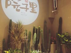 -墨居上隐·院子里火锅(峨眉店)