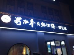 门面-蜀九香火锅(园艺山店)