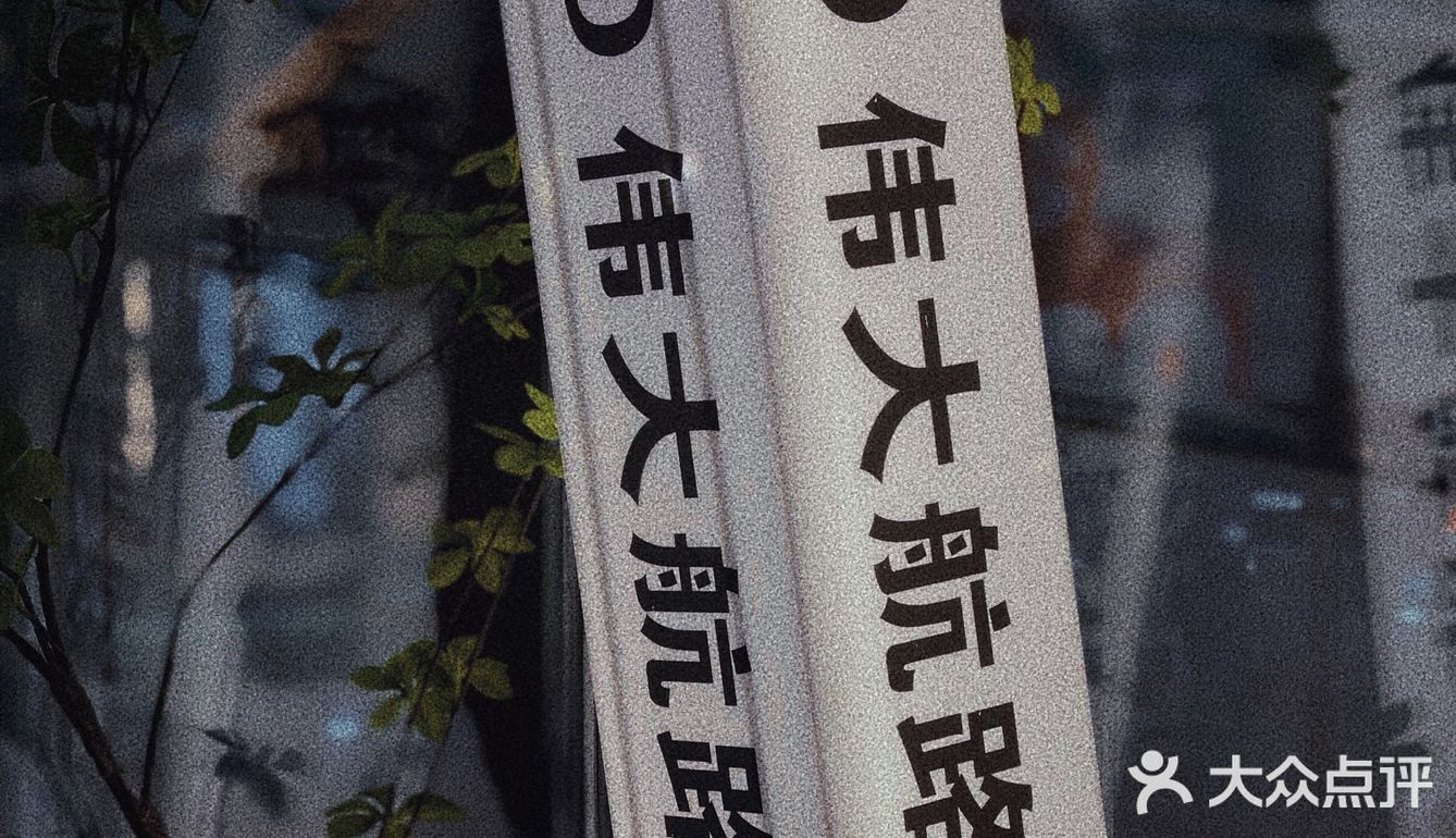 东北人气烤鱼 伟大航路
