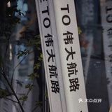 东北人气烤鱼 伟大航路