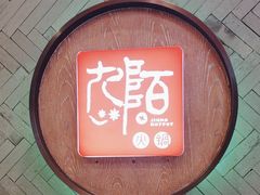 -九陌火锅(印象汇店)