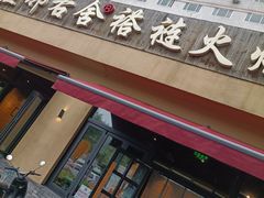 门面-左邻右舍褡裢火烧(石榴园店)