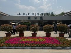 -秦始皇帝陵博物院-丽山园