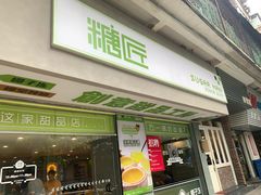 门面-糖匠(垂虹路店)