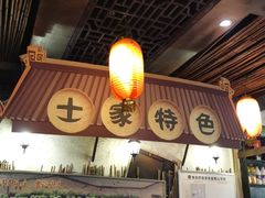 -郑件洋芋饭庄