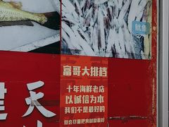 -富哥大排档(防城港企沙镇店)