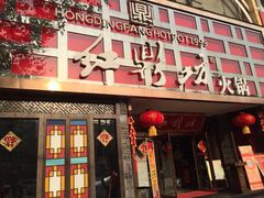 门面-红鼎坊·老成都火锅(新南门店)