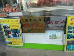 门面-老马家马峰腊牛羊肉店(桥梓口店)