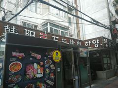 门面-韩阳王石板烤肉