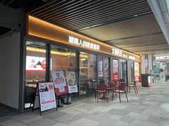 -大碗先生(万科金色梦想店)