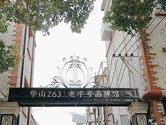 -华山263老字号品牌馆