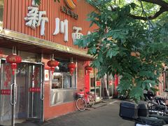 -新川面馆(新街口起源店)