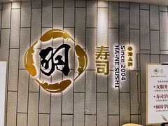 -羽寿司(东方宝泰店)