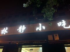门面-林静小吃(复兴路店)