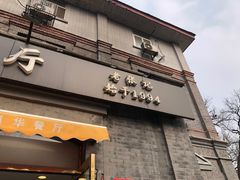 门面-奥华餐厅·老张记(台基厂店)