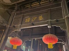 -捞沙巷