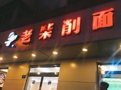 门面-老柴削面(向阳里店)