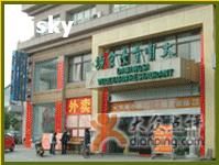 门面-大明寺素食坊(扬子江中路店)