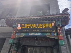 门面-王胖子驴肉火烧(鼓楼店)