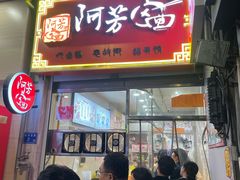 -阿芳卤面(中闽百汇店)